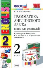 Grammatika anglijskogo jazyka. 2 klass. Kniga dlja roditelej. K uchebniku I. N. Vereschaginoj i dr.