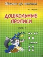 Дошкольные прописи. В 2 частях. Часть 1