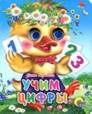 Учим цифры