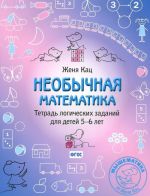 Необычная математика. Тетрадь логических заданий для детей 5-6 лет