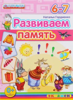 Развиваем память. 6-7 лет