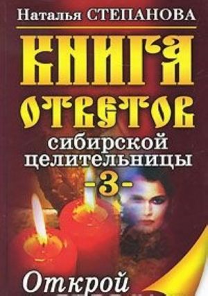 Книга ответов сибирской целительницы-3. Открой на любой странице...