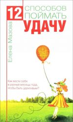 12 способов поймать удачу. Как вести себя в разные месяцы года, чтобы быть удачливым?