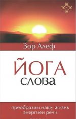 Йога Слова. Преобразим нашу жизнь энергией речи