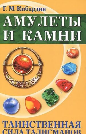 Амулеты и камни. Таинственная сила талисманов