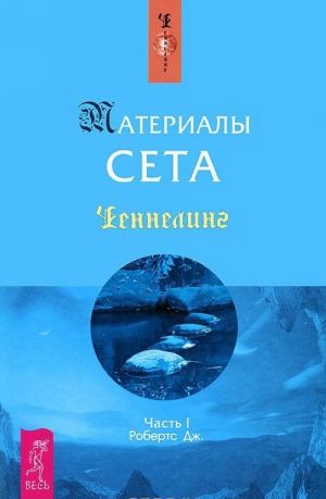 Материалы Сета. Часть 1