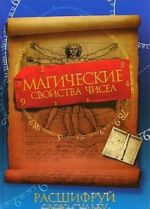 Магические свойства чисел. Расшифруй свою судьбу и узнай код долголетия