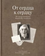 От сердца к сердцу. Письма архимандрита Иоанна (Крестьянкина)