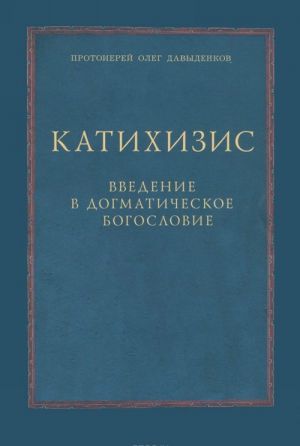 Katikhizis. Vvedenie v dogmaticheskoe bogoslovie. Kurs lektsij