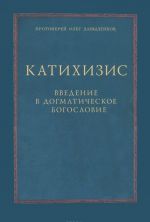 Katikhizis. Vvedenie v dogmaticheskoe bogoslovie. Kurs lektsij