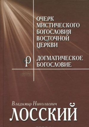 Ocherk mistichekogo bogoslovija Vostochnoj tserkvi. Dogmaticheskoe bogoslovie