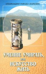 Умение умирать, или Искусство жить