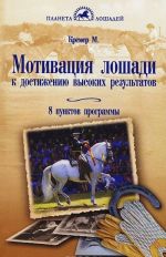 Мотивация лошади к достижению высоких результатов. 8 пунктов программы