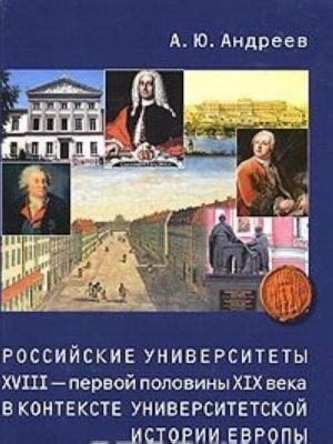 Rossijskie universitety XVIII - pervoj poloviny XIX veka v kontekste universitetskoj istorii Evropy