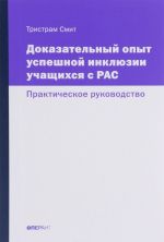 Dokazatelnyj opyt uspeshnoj inkljuzii uchaschikhsja s RAS. Prakticheskoe rukovodstvo