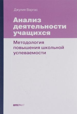Analiz dejatelnosti uchaschikhsja. Metodologija povyshenija shkolnoj uspevaemosti