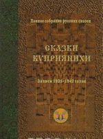 Polnoe sobranie russkikh skazok. Dovoennye sobranija. Tom 14. Skazki Kuprijanikhi. Zapisi 1925-1942 godov