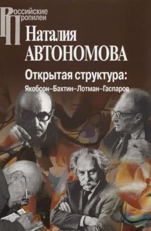 Otkrytaja struktura. Jakobson-Bakhtin-Lotman-Gasparov