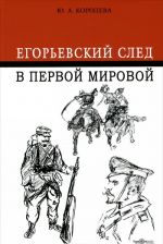 Егорьевский след в Первой мировой