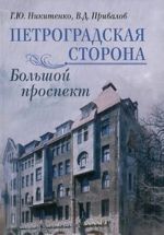 Петроградская сторона. Большой проспект