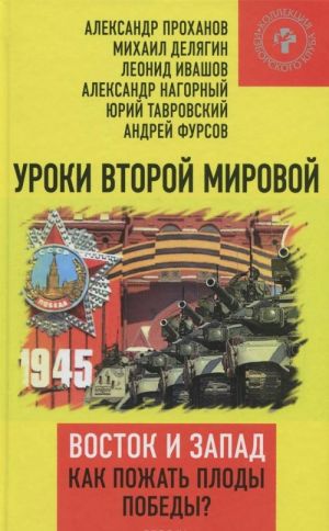 Uroki Vtoroj mirovoj. Vostok i Zapad. Kak pozhat plody Pobedy?