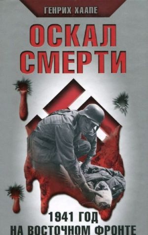 Оскал смерти. 1941 год на Восточном фронте