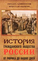 История гражданского общества России от Рюрика до наших дней