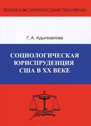 Sotsiologicheskaja jurisprudentsija v SSHA v XX veke. Formirovanie doktriny, razvitie i sovershenstvovanie pravoporjadka