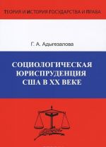 Социологическая юриспруденция в США в XX веке. Формирование доктрины, развитие и совершенствование правопорядка