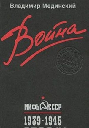 Война. Мифы СССР. 1939-1945