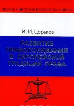 Развитие правопонимания в европейской традиции права