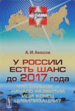 У России есть шанс до 2017 года. Что дальше - начало развития или конец цивилизации?