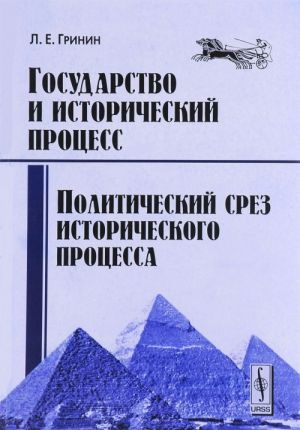 Gosudarstvo i istoricheskij protsess. Politicheskij srez istoricheskogo protsessa