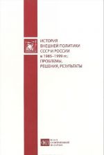 История внешней политики СССР и России в 1985-1999 гг. Проблемы, решения, результаты