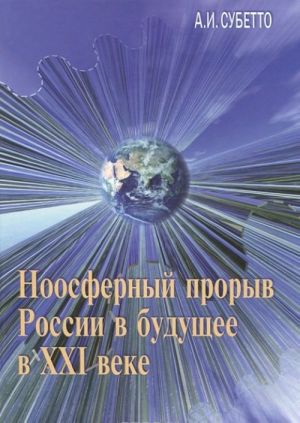 Ноосферный прорыв России в будущее в XXI веке