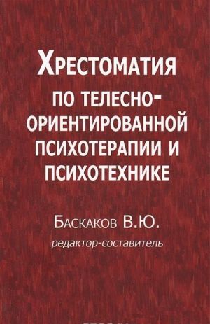 Хрестоматия по телесно-ориентированной психотерапии и психотехнике