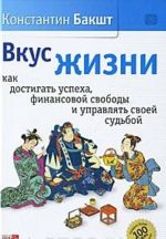 Вкус жизни. Как достигать успеха, финансовой свободы и управлять своей судьбой