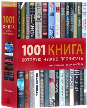 1001 kniga, kotoruju nuzhno prochitat