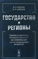 Gosudarstvo i regiony. Teorija i praktika gosudarstvennogo regulirovanija territorialnogo razvitija