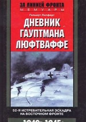 Dnevnik gauptmana ljuftvaffe. 52-ja istrebitelnaja eskadra na Vostochnom fronte. 1942-1945