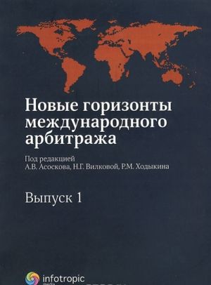 Novye gorizonty mezhdunarodnogo arbitrazha. Vypusk 1