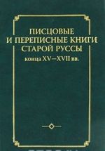 Pistsovye i perepisnye knigi Staroj Russy kontsa XV-XVII vv.