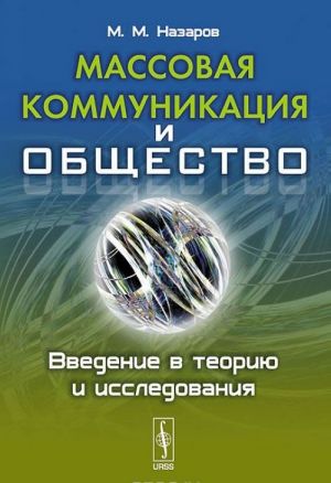 Massovaja kommunikatsija i obschestvo. Vvedenie v teoriju i issledovanija