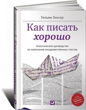 Как писать хорошо. Классическое руководство по созданию нехудожественных текстов