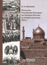 Politika Rossijskoj Imperii na Srednem Vostoke vo vtoroj polovine XIX v