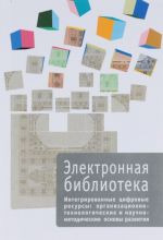 Электронная библиотека. Выпуск 6. Интегрированные цифровые ресурсы. Организационно-технологические и научно-методические основы развития