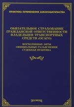 Objazatelnoe strakhovanie grazhdanskoj otvetstvennosti vladeltsev transportnykh sredstv (OSAGO): normativnye akty, ofitsialnye razjasnenija, sudebnaja prak. Pod red. Tikhomirov M.Ju.