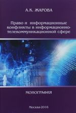 Право и информационные конфликты в информационно-телекоммуникационной сфере. Монография