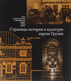 Страницы истории и культуры евреев Грузии