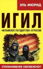 ИГИЛ. "Исламское государство" и Россия. Столкновение неизбежно?